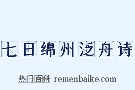 七日绵州泛舟诗是什么意思的图片